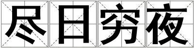 盡日窮夜