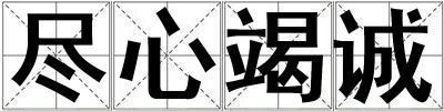 盡心竭誠