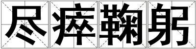 盡瘁鞠躬