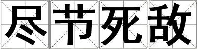 盡節(jié)死敵