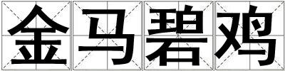 金馬碧雞