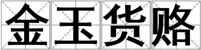 金玉貨賂