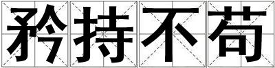 矜持不茍