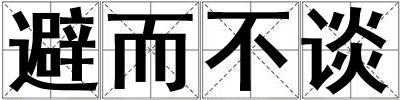 避而不談