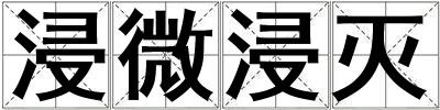 浸微浸滅