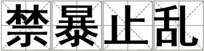 禁暴止亂