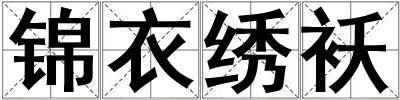 錦衣繡襖