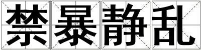 禁暴靜亂