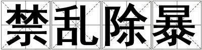 禁亂除暴