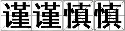 謹謹慎慎