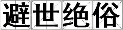 避世絕俗