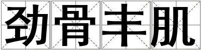 勁骨豐肌