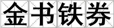 金書鐵券