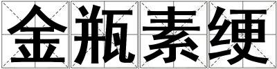 金瓶素綆