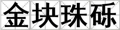金塊珠礫