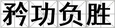 矜功負勝