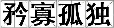 矜寡孤獨