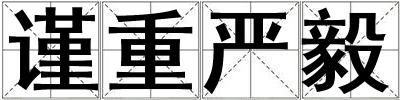 謹(jǐn)重嚴(yán)毅