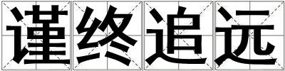 謹終追遠