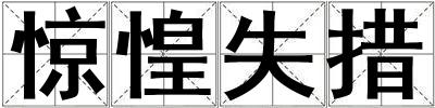 驚惶失措