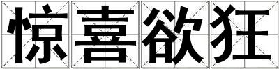 驚喜欲狂