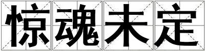 驚魂未定