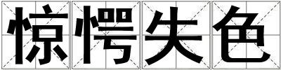 驚愕失色
