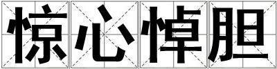 驚心悼膽