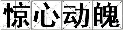 驚心動魄
