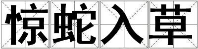 驚蛇入草