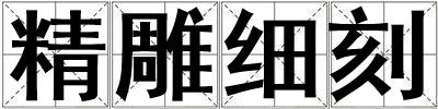 精雕細刻