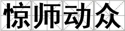 驚師動眾