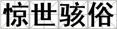 驚世駭俗
