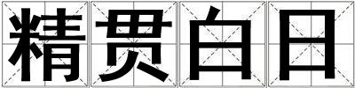 精貫白日