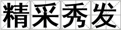 精采秀發