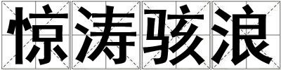 驚濤駭浪