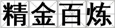 精金百煉