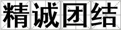 精誠(chéng)團(tuán)結(jié)