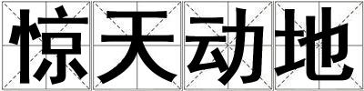 驚天動地