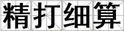 精打細算