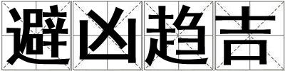 避兇趨吉