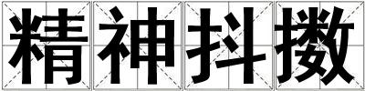 精神抖擻