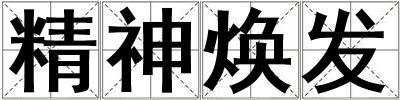 精神煥發(fā)