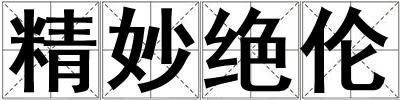 精妙絕倫