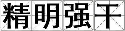精明強干
