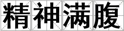 精神滿腹