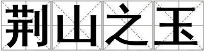 荊山之玉