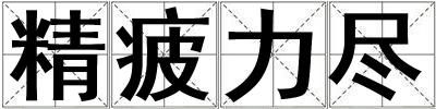 精疲力盡