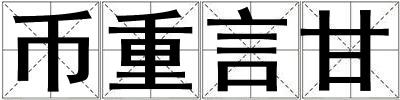 幣重言甘