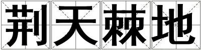 荊天棘地